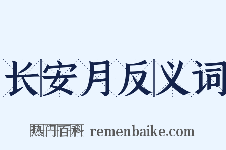 长安月反义词是什么意思的图片